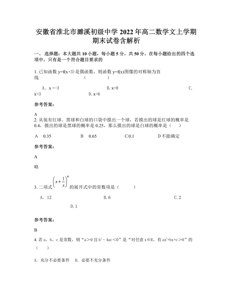 安徽省淮北市濉溪初级中学2022年高二数学文上学期期末试卷含解析