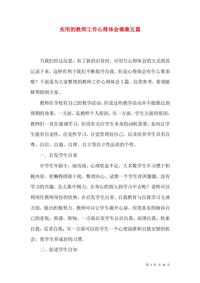 实用的教师工作心得体会锦集五篇