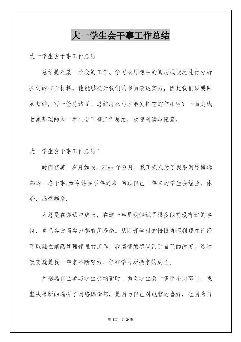 大一学生会干事工作总结例文