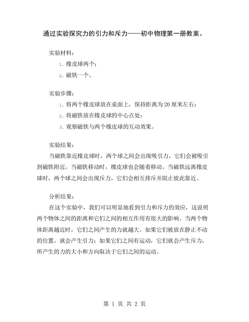 通过实验探究力的引力和斥力——初中物理第一册教案