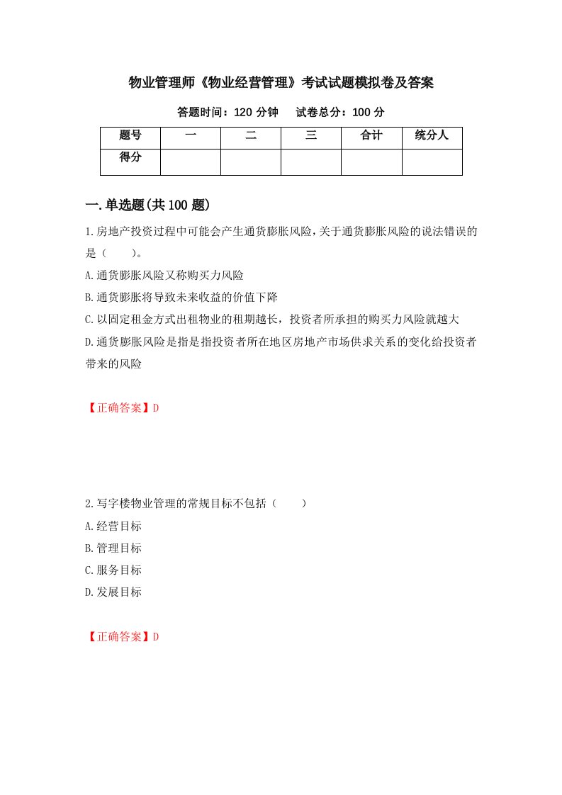 物业管理师物业经营管理考试试题模拟卷及答案第48卷