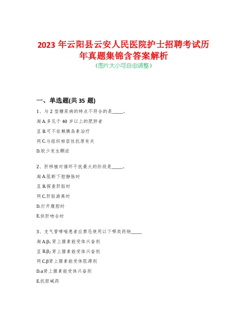 2023年云阳县云安人民医院护士招聘考试历年真题集锦含答案解析-0