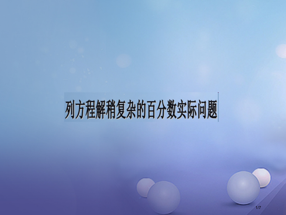 六年级数学下册一百分数的应用4列方程解决稍复杂的百分数实际问题教案全国公开课一等奖百校联赛微课赛课