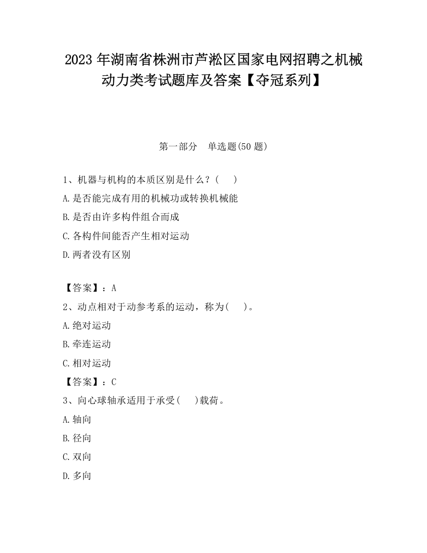 2023年湖南省株洲市芦淞区国家电网招聘之机械动力类考试题库及答案【夺冠系列】