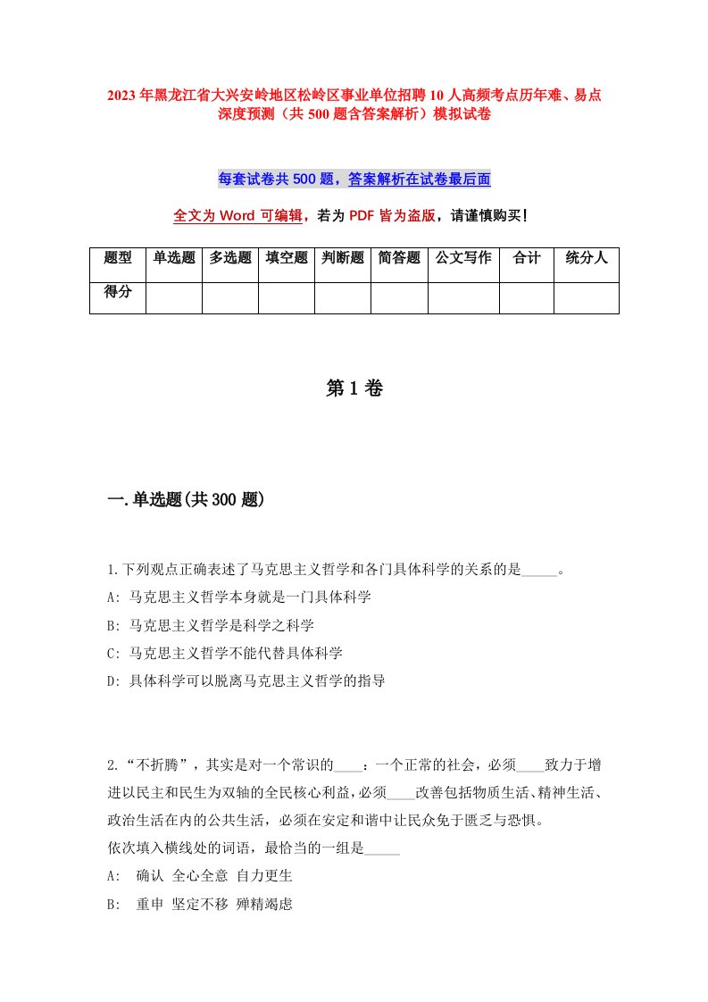 2023年黑龙江省大兴安岭地区松岭区事业单位招聘10人高频考点历年难易点深度预测共500题含答案解析模拟试卷