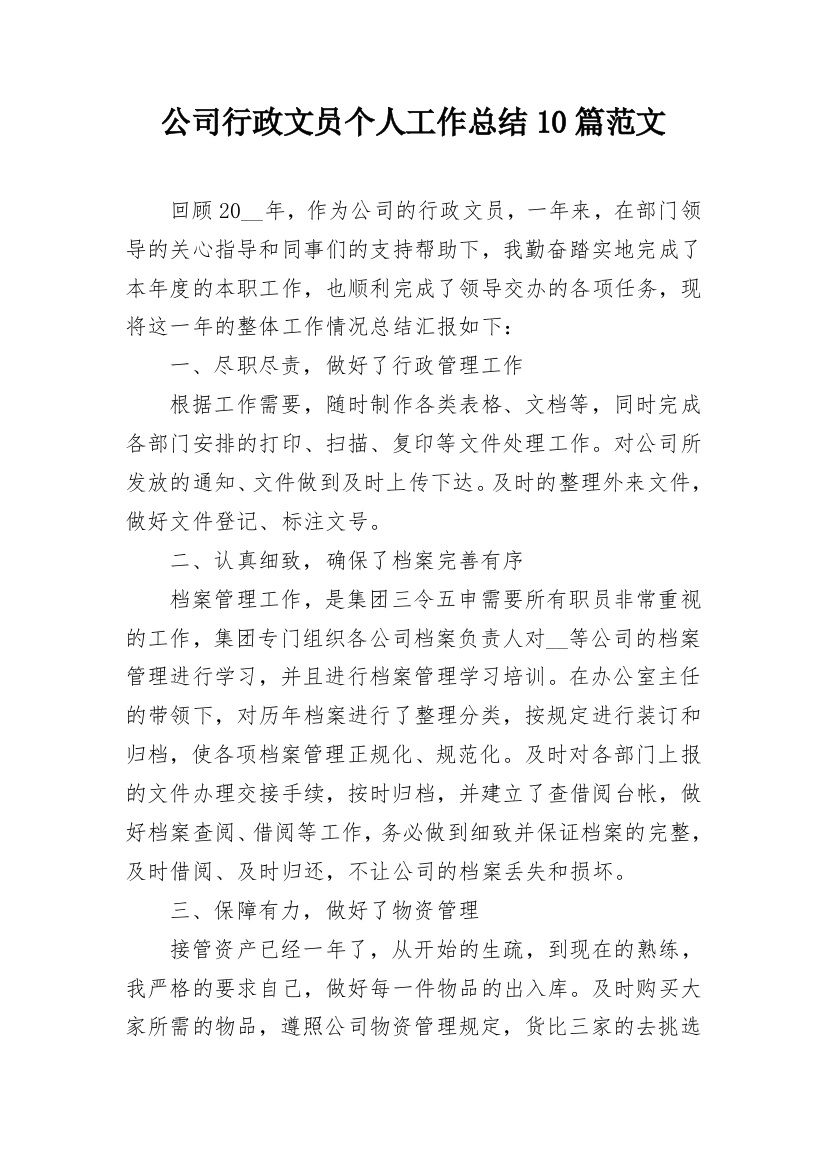 公司行政文员个人工作总结10篇范文