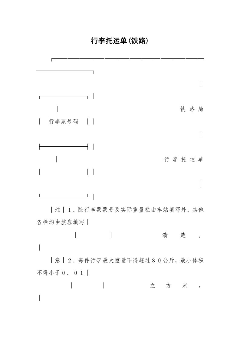 合同范本_340265_行李托运单(铁路)