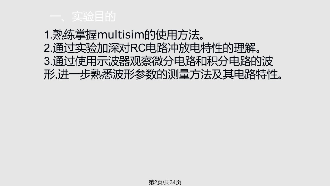 实验RC一阶电路的响应在Multisim中仿真操作介绍