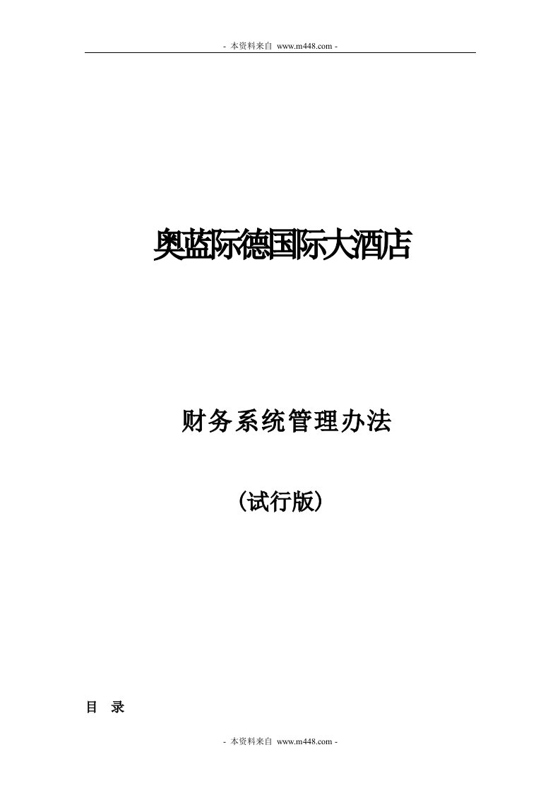 《奥蓝际德国际大酒店财务系统管理制度》(135页)-财务制度表格