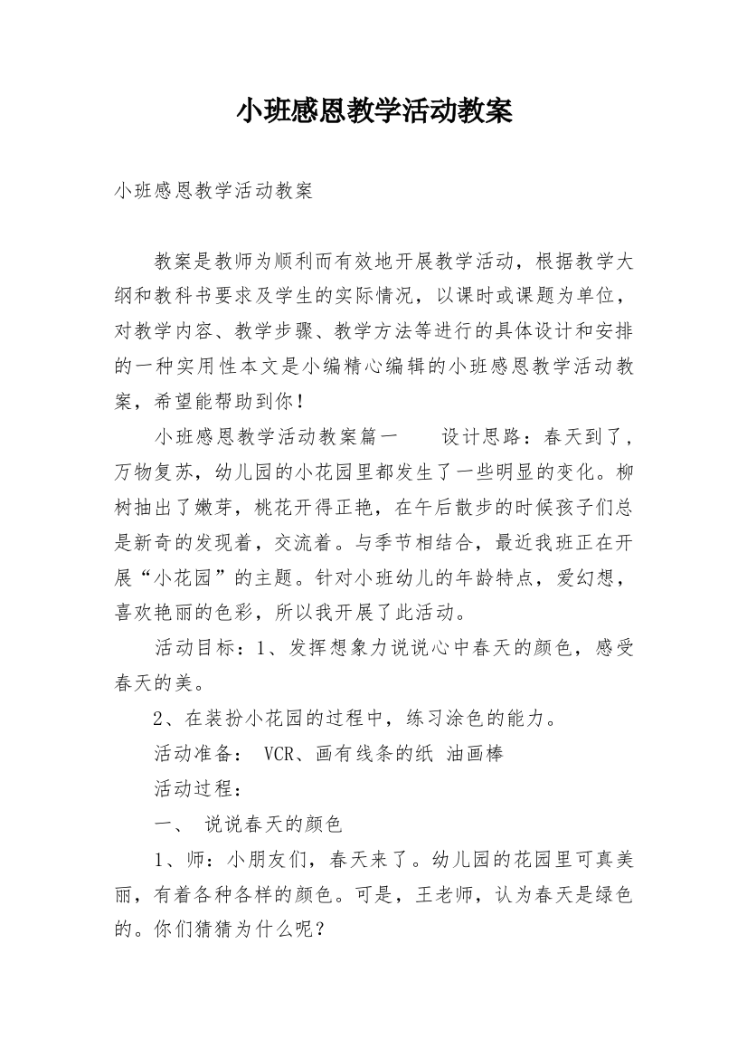 小班感恩教学活动教案