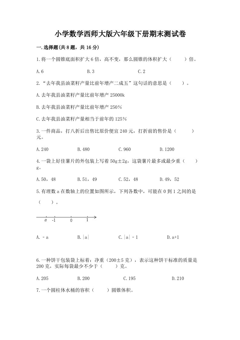 小学数学西师大版六年级下册期末测试卷1套