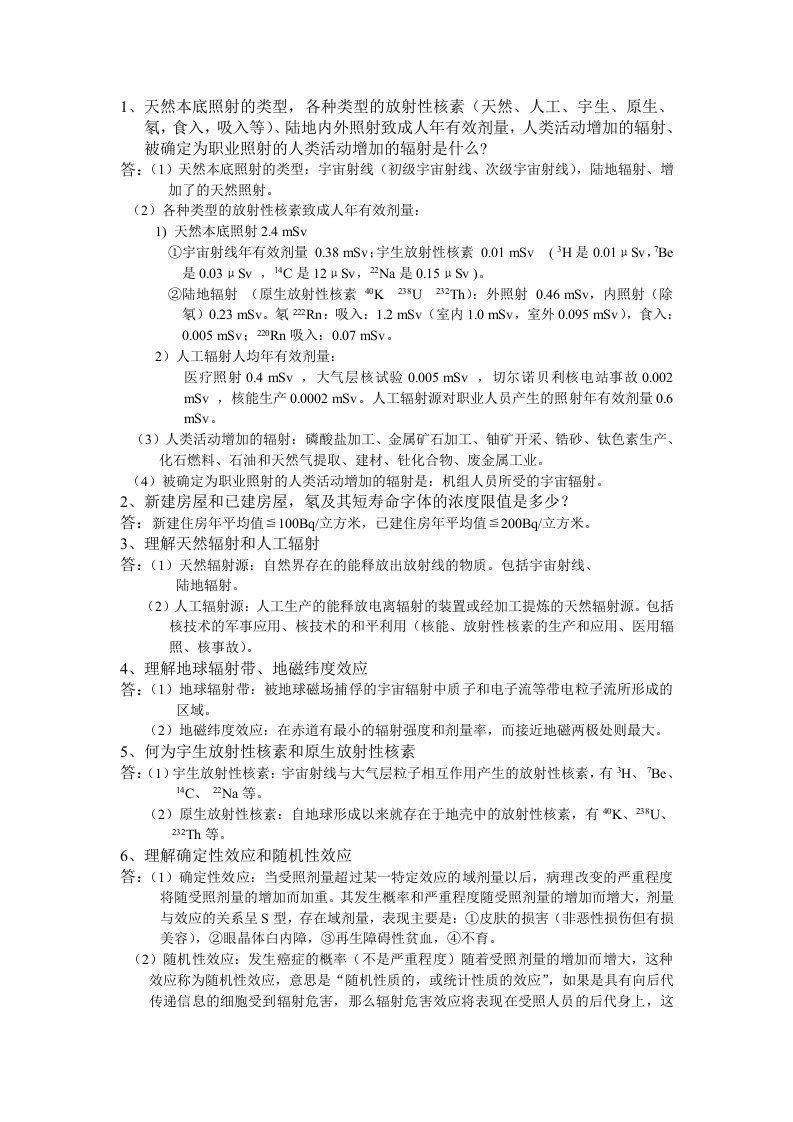 放射卫生学复习重点(完整版)资料