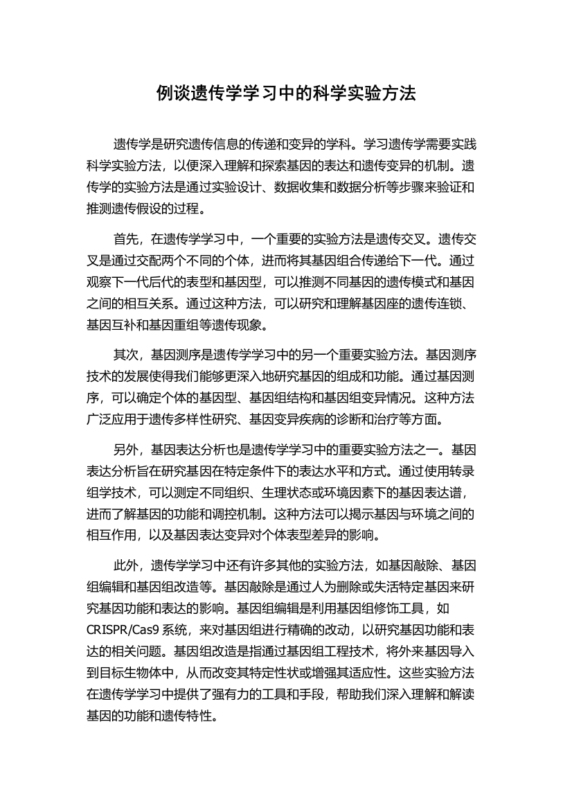 例谈遗传学学习中的科学实验方法