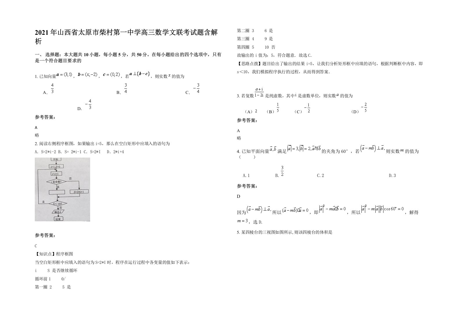 2021年山西省太原市柴村第一中学高三数学文联考试题含解析