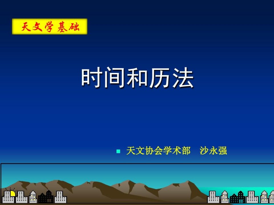 天文学基础知识——历法