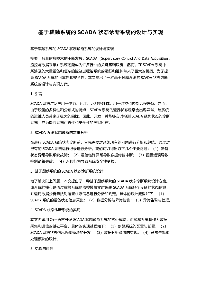 基于麒麟系统的SCADA状态诊断系统的设计与实现