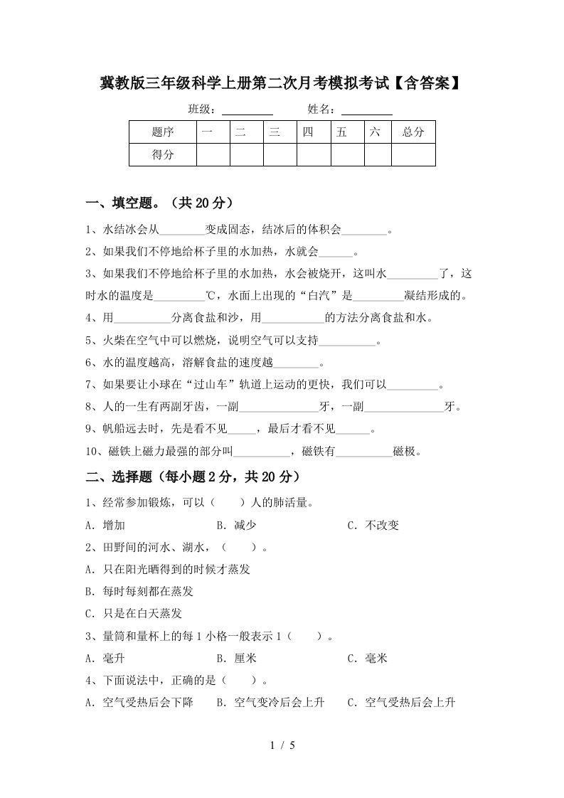 冀教版三年级科学上册第二次月考模拟考试含答案