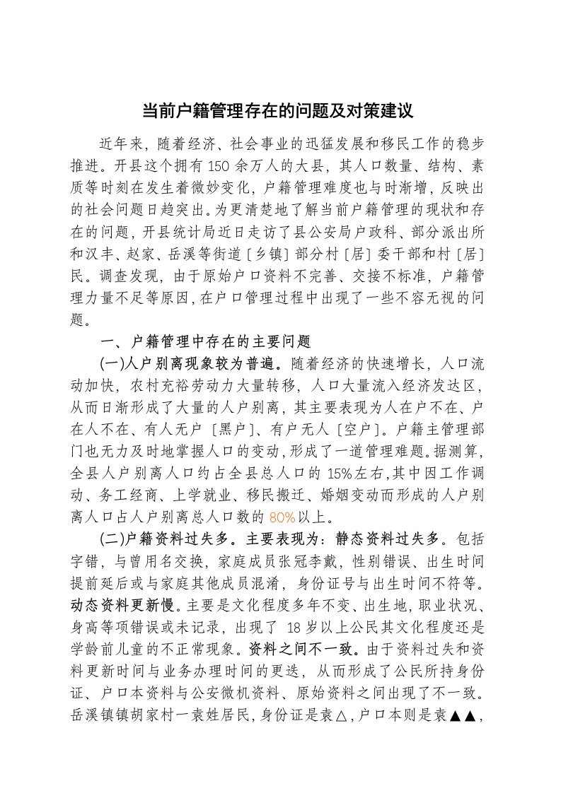 当前户籍管理存在的问题及对策建议