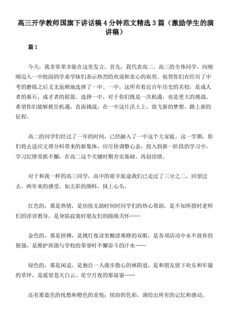 高三开学教师国旗下讲话稿4分钟范文精选3篇（激励学生的演讲稿）