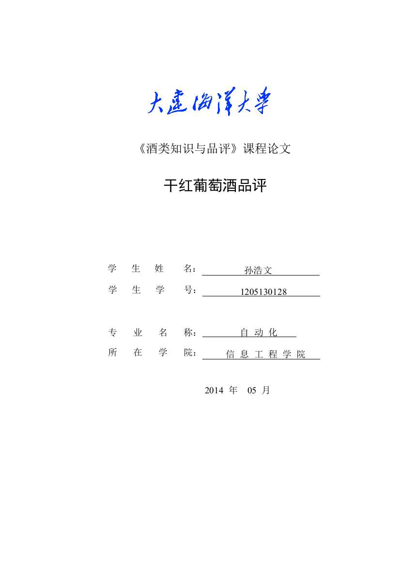 酒类知识与品评课程论文