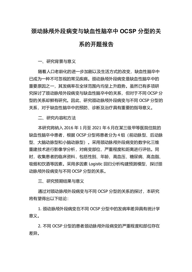 颈动脉颅外段病变与缺血性脑卒中OCSP分型的关系的开题报告