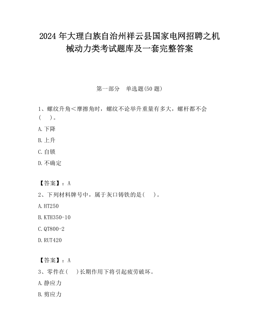 2024年大理白族自治州祥云县国家电网招聘之机械动力类考试题库及一套完整答案