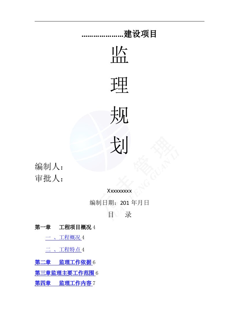 单层轻钢结构二层框架结构工程监理规划1