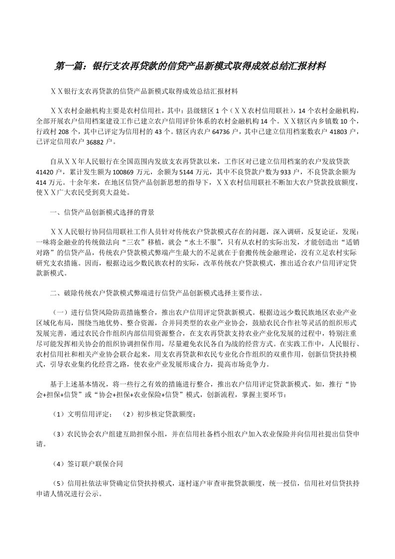 银行支农再贷款的信贷产品新模式取得成效总结汇报材料[修改版]