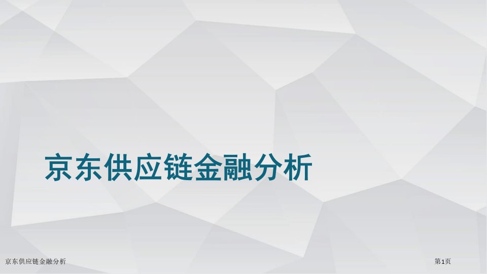 京东供应链金融分析ppt课件