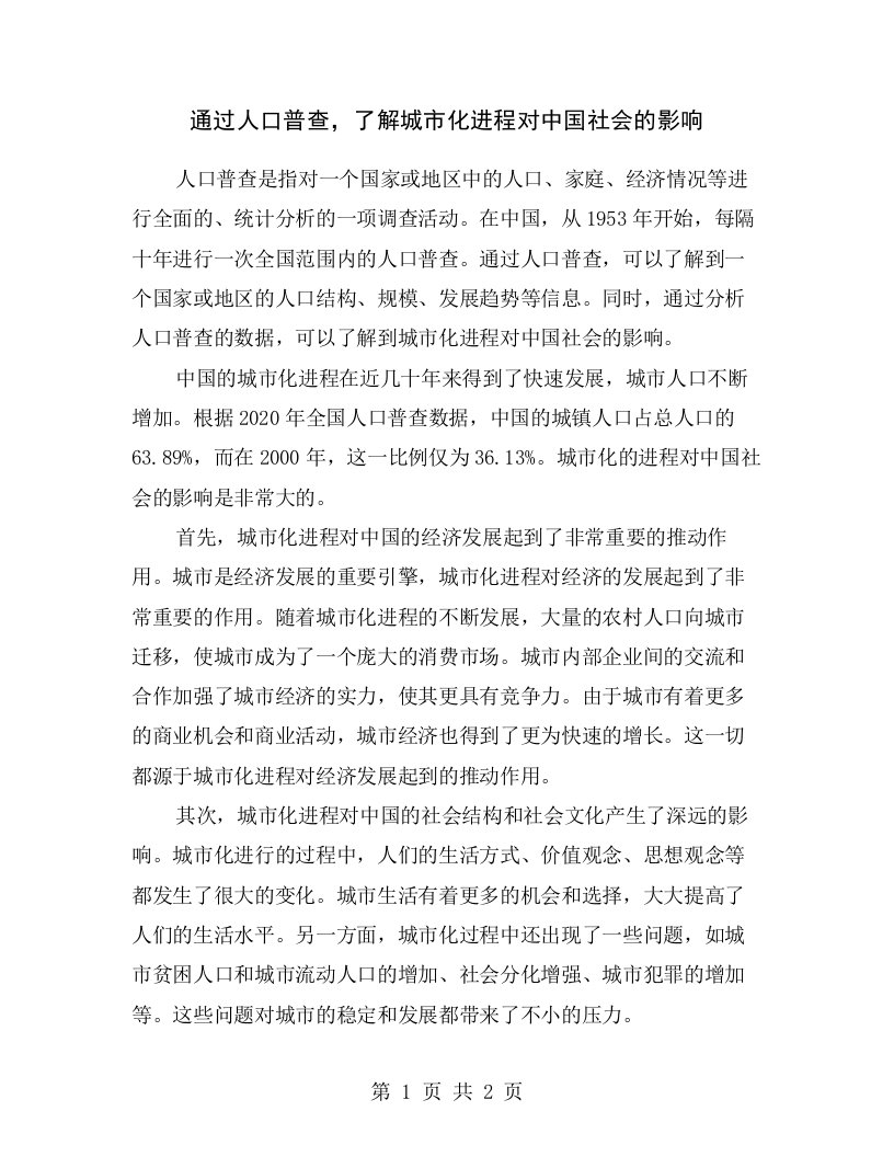 通过人口普查，了解城市化进程对中国社会的影响