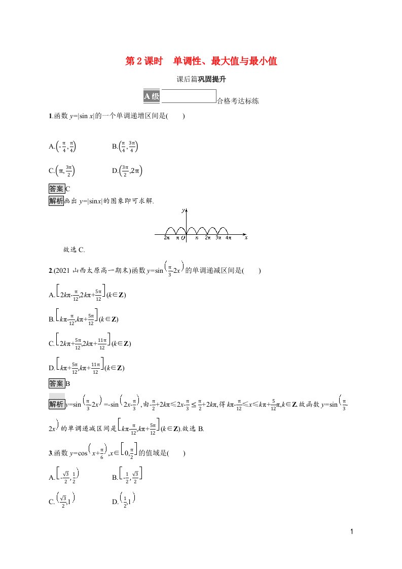 2021_2022学年新教材高中数学第五章三角函数5.4三角函数的图象与性质5.4.2第2课时单调性最大值与最小值课后篇巩固提升含解析新人教A版必修第一册