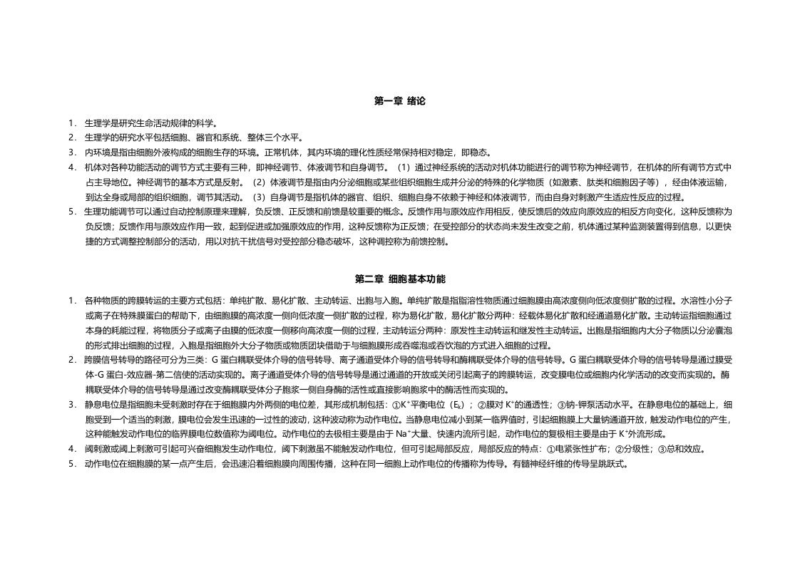 生理学简答题重点