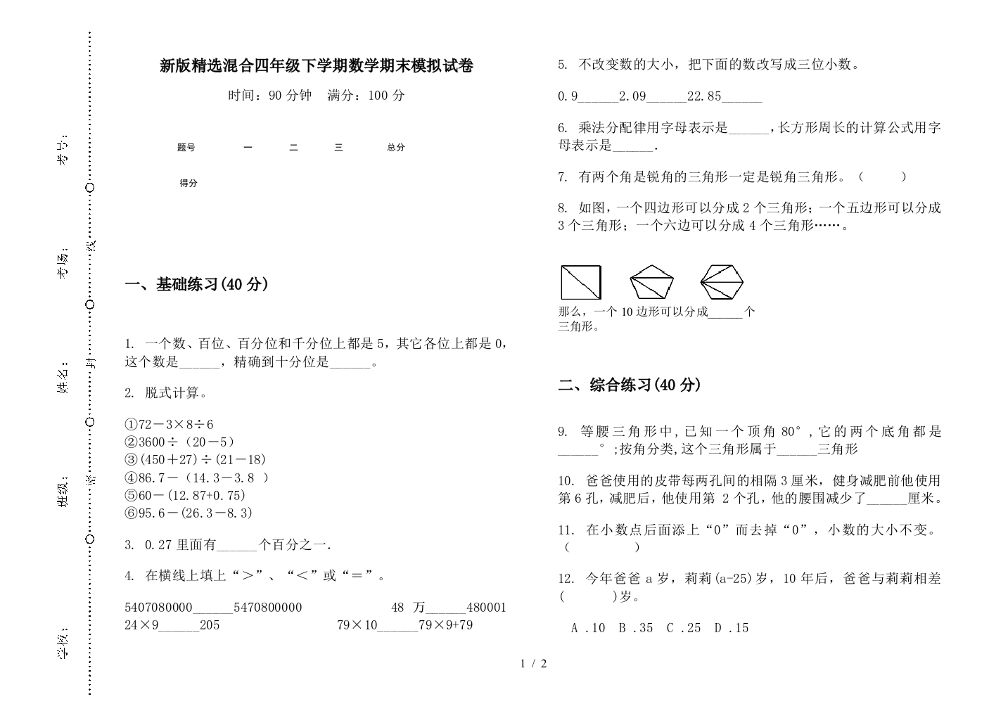 新版精选混合四年级下学期数学期末模拟试卷