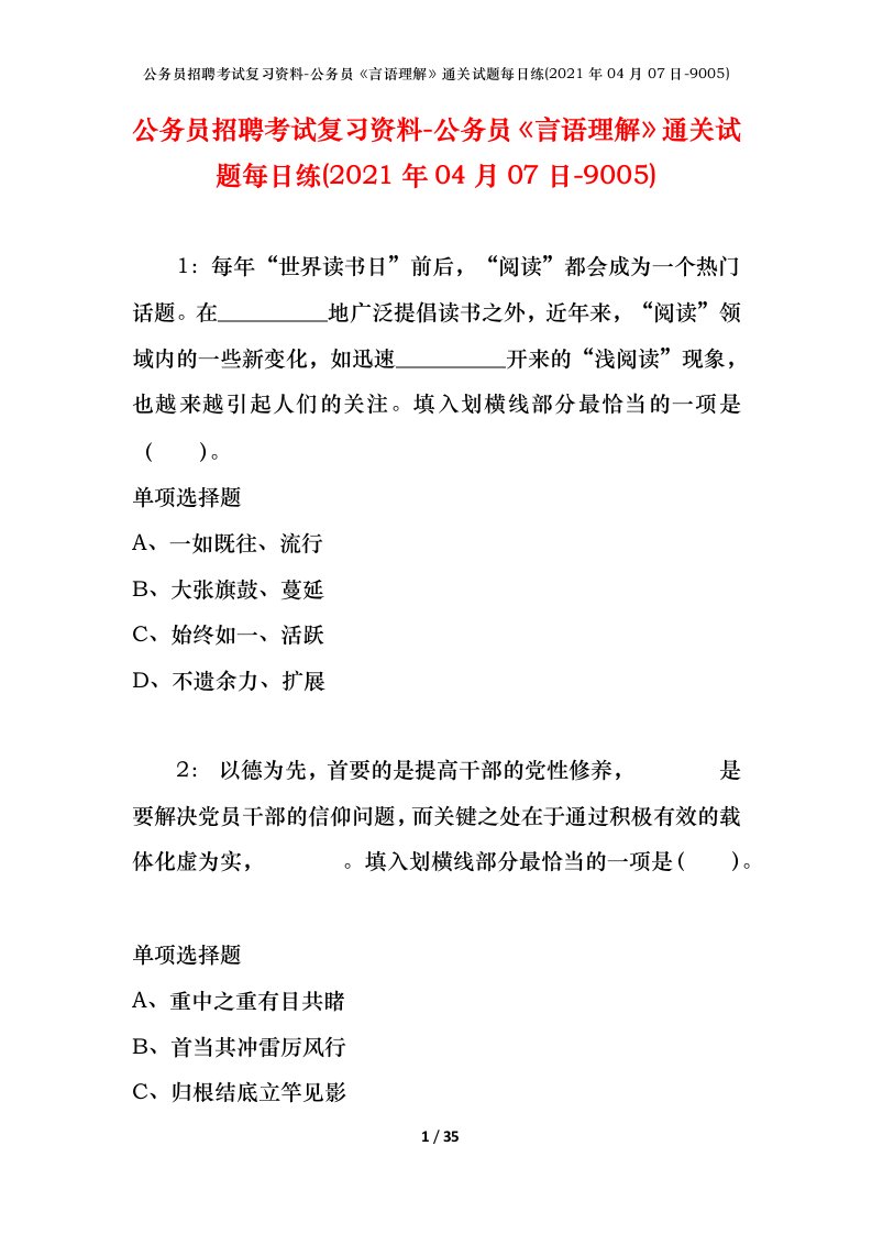 公务员招聘考试复习资料-公务员言语理解通关试题每日练2021年04月07日-9005