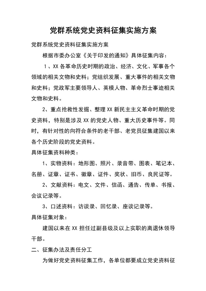 党群系统党史资料征集实施方案