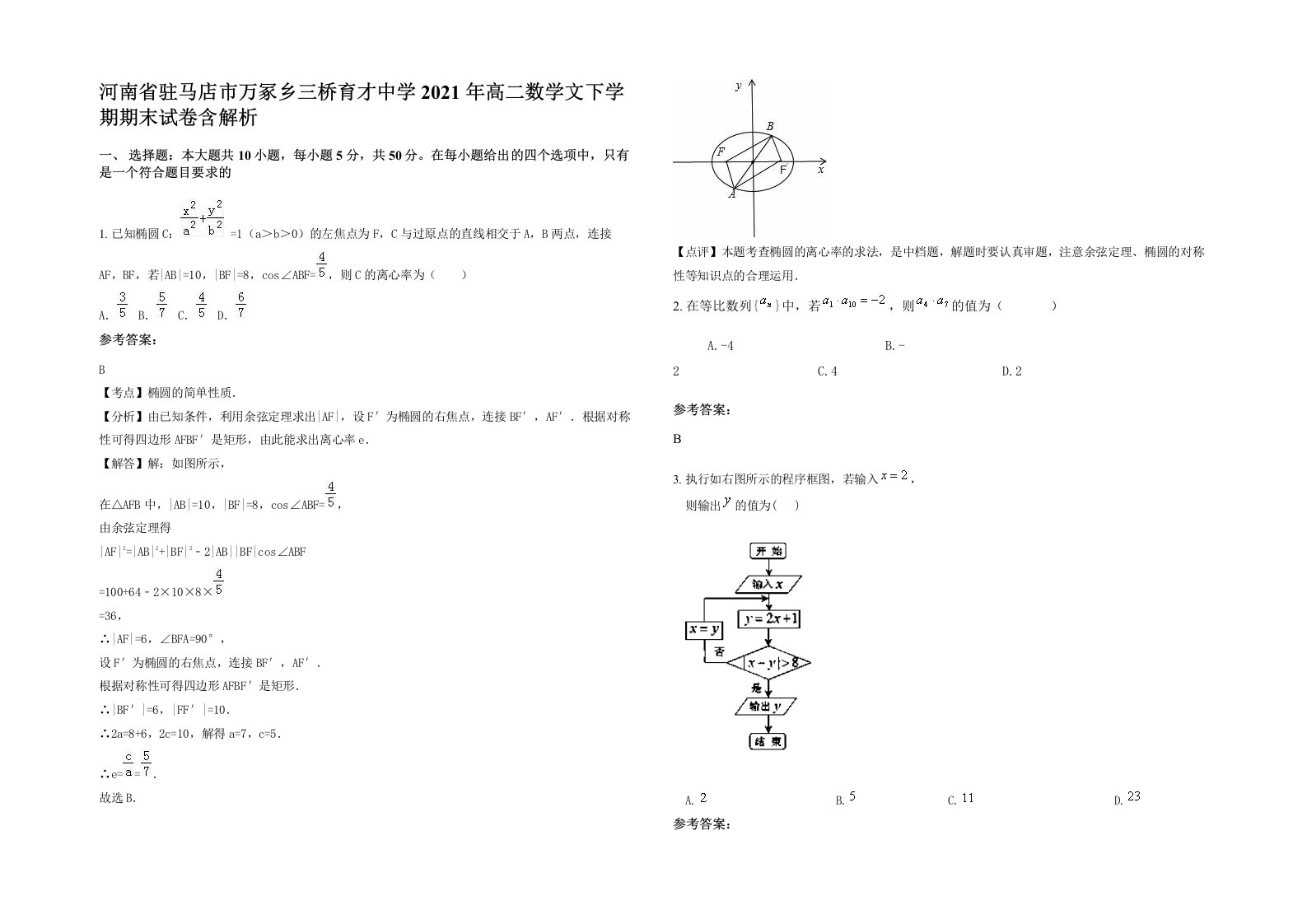 河南省驻马店市万冢乡三桥育才中学2021年高二数学文下学期期末试卷含解析