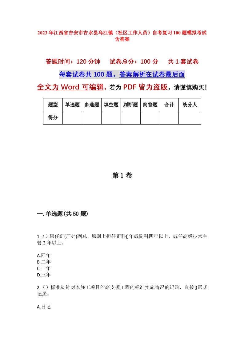 2023年江西省吉安市吉水县乌江镇社区工作人员自考复习100题模拟考试含答案