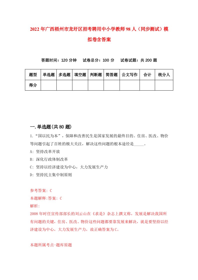 2022年广西梧州市龙圩区招考聘用中小学教师98人同步测试模拟卷含答案4