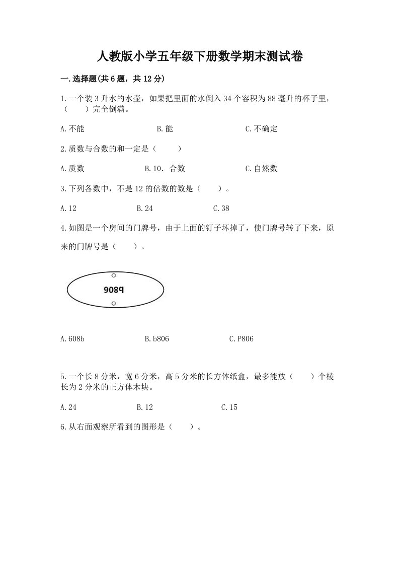 人教版小学五年级下册数学期末测试卷含完整答案（名师系列）