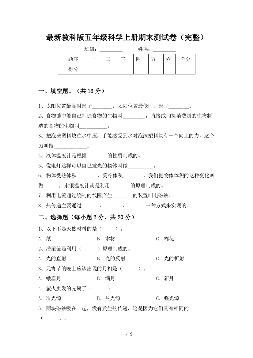 最新教科版五年级科学上册期末测试卷(完整)