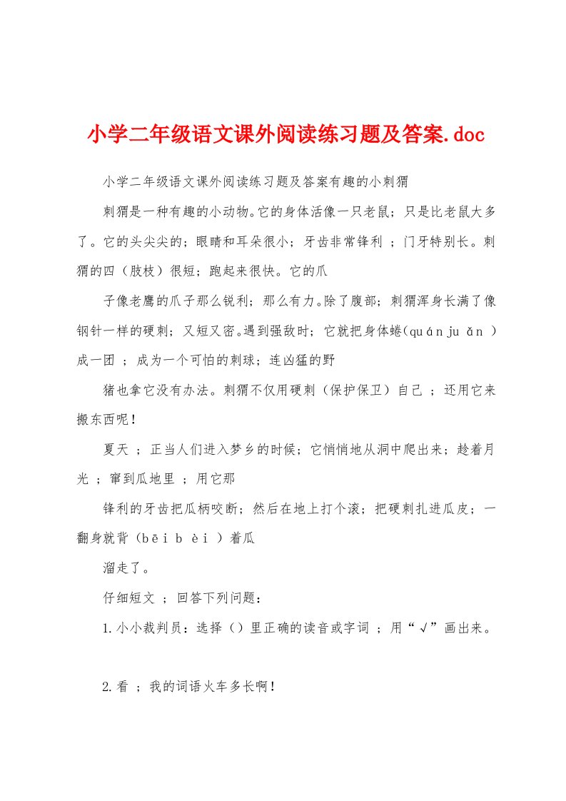 小学二年级语文课外阅读练习题及答案