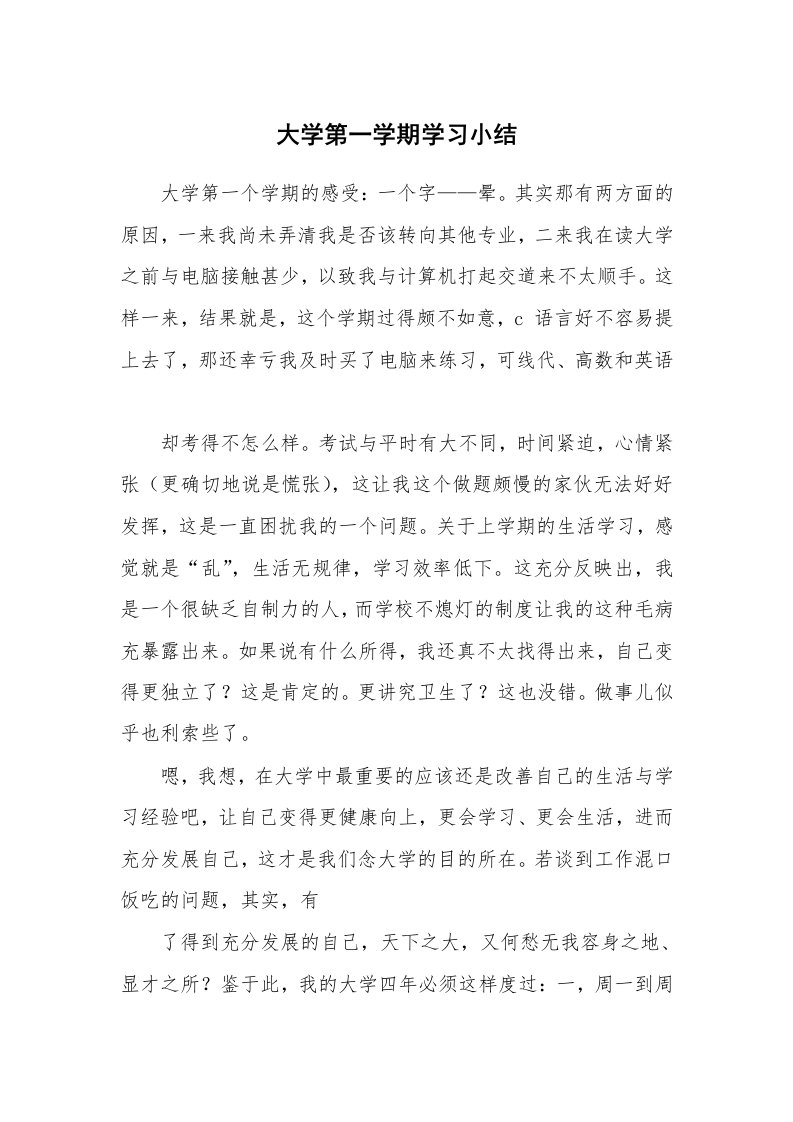 工作总结_145549_大学第一学期学习小结