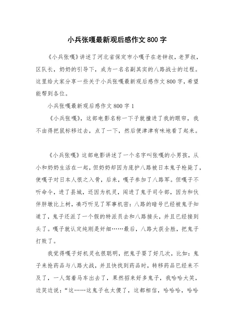 小兵张嘎最新观后感作文800字