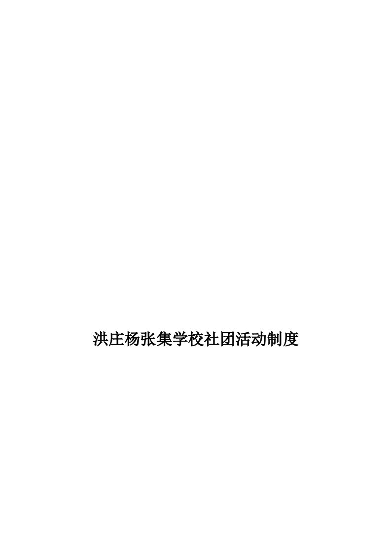 焦丰霞洪庄杨张集学校社团活动制度