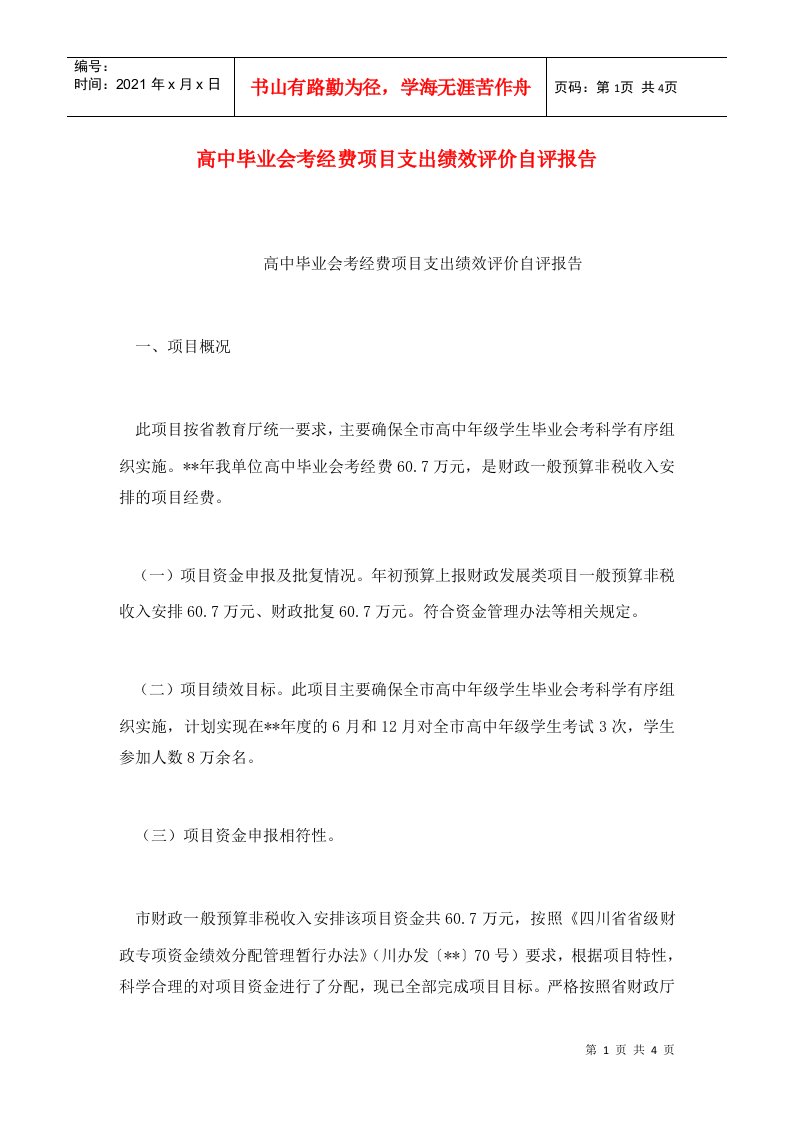 高中毕业会考经费项目支出绩效评价自评报告