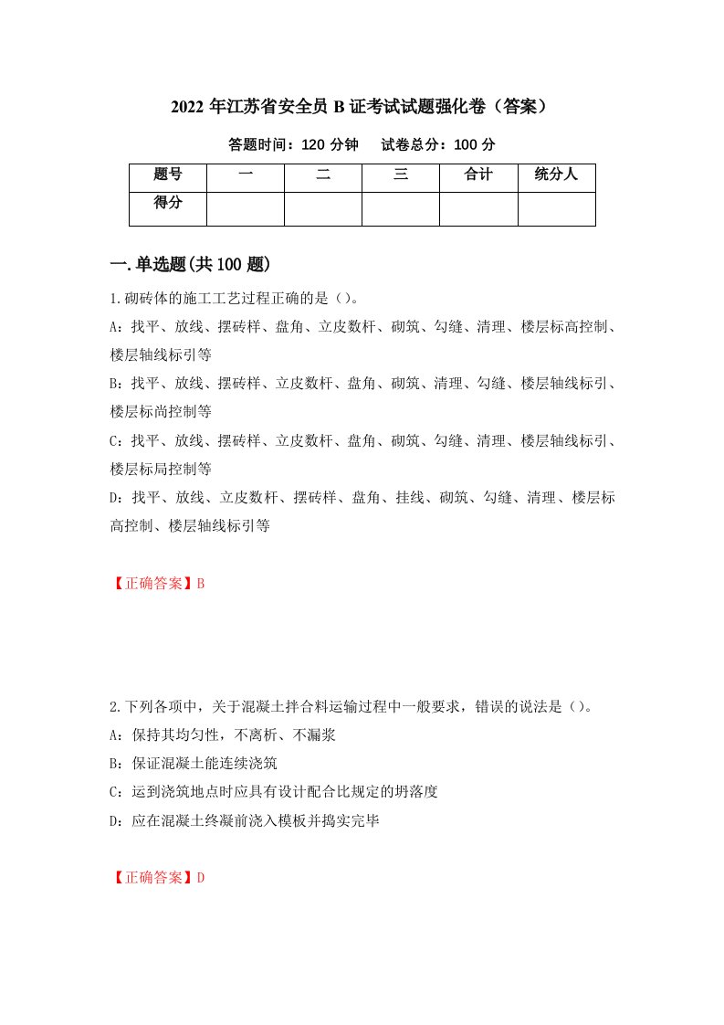 2022年江苏省安全员B证考试试题强化卷答案第80次