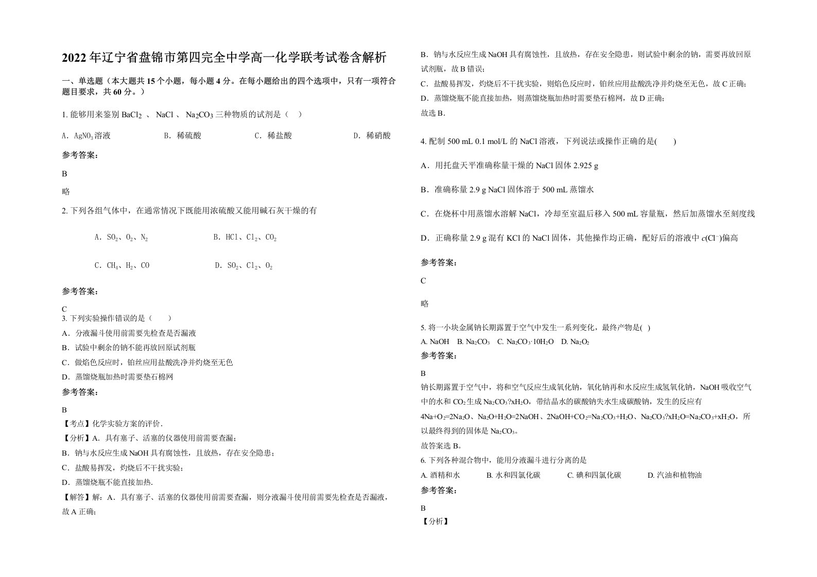 2022年辽宁省盘锦市第四完全中学高一化学联考试卷含解析