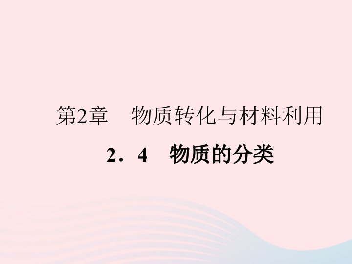 2022九年级科学上册第2章物质转化与材料利用2.4物质的分类作业课件新版浙教版