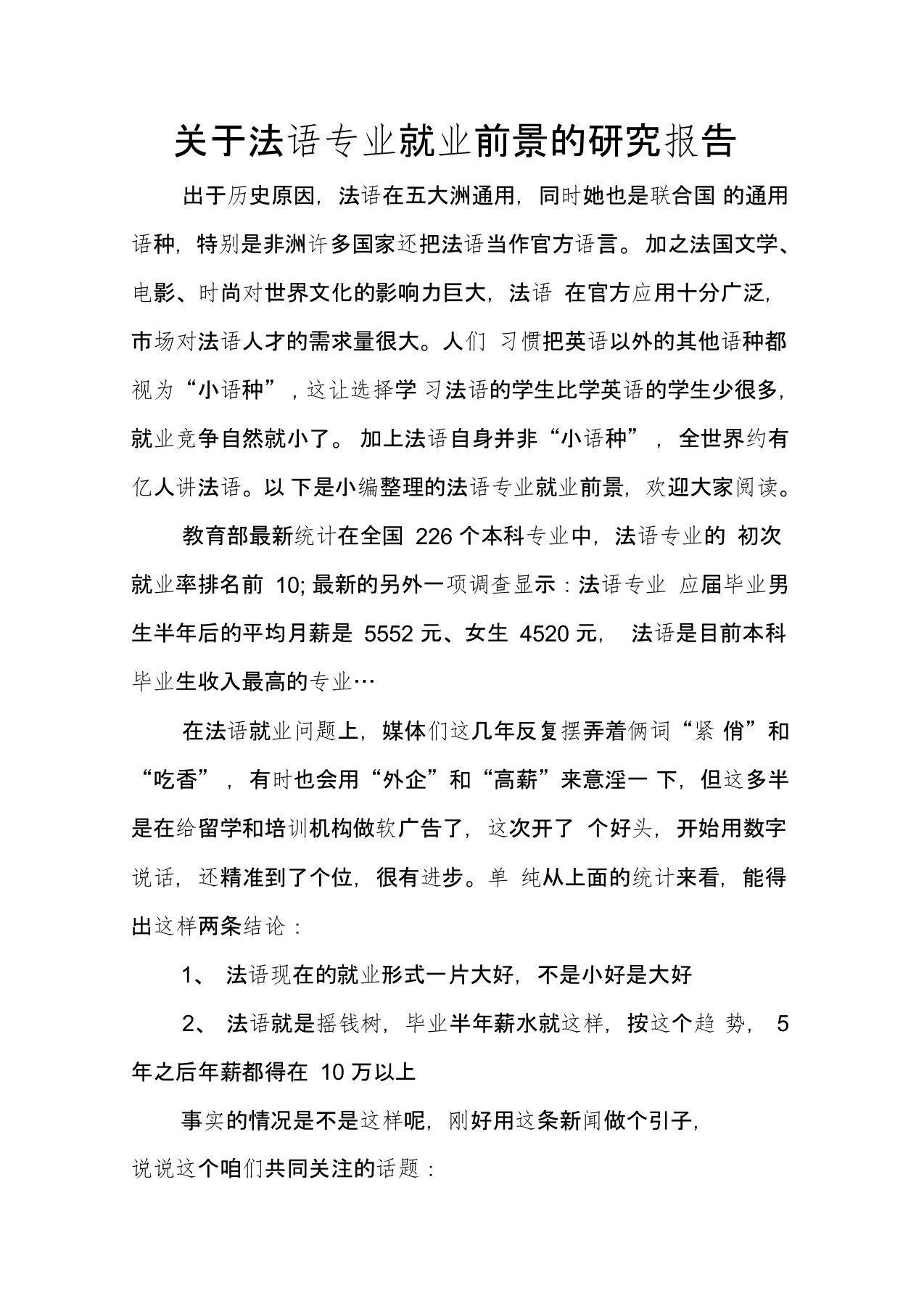 关于法语专业就业前景的研究报告