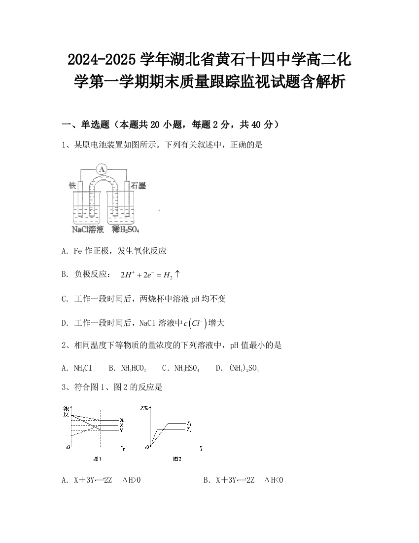 2024-2025学年湖北省黄石十四中学高二化学第一学期期末质量跟踪监视试题含解析